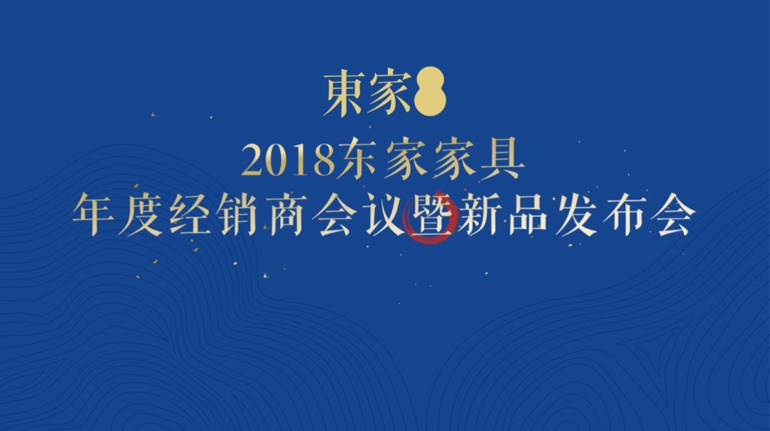 東家家具2018年度經銷商大會