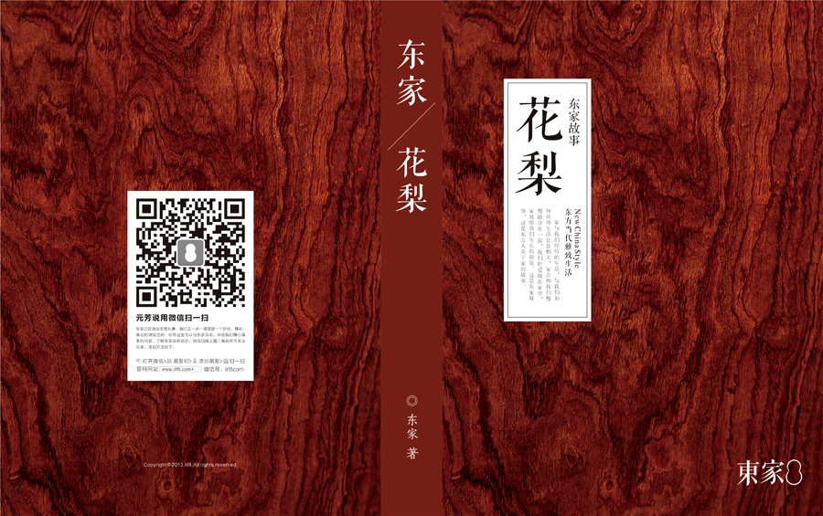 東家花梨院子上市