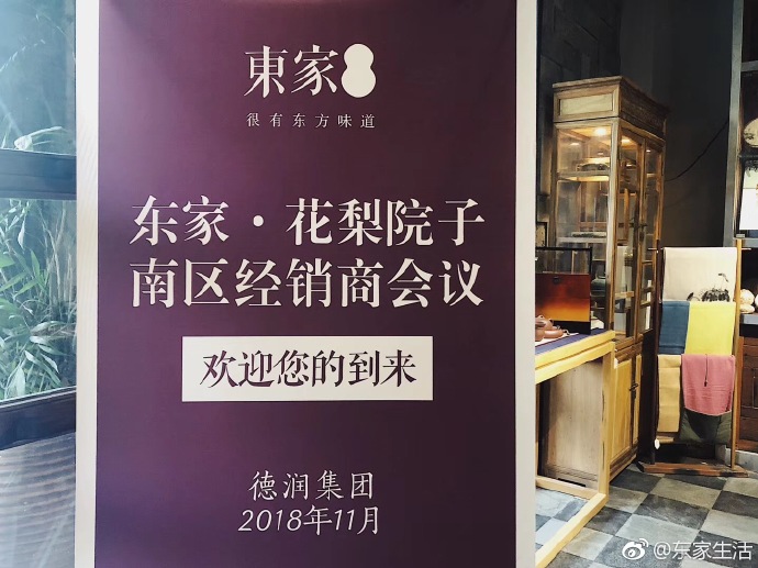 東家花梨院子南區經銷商會議