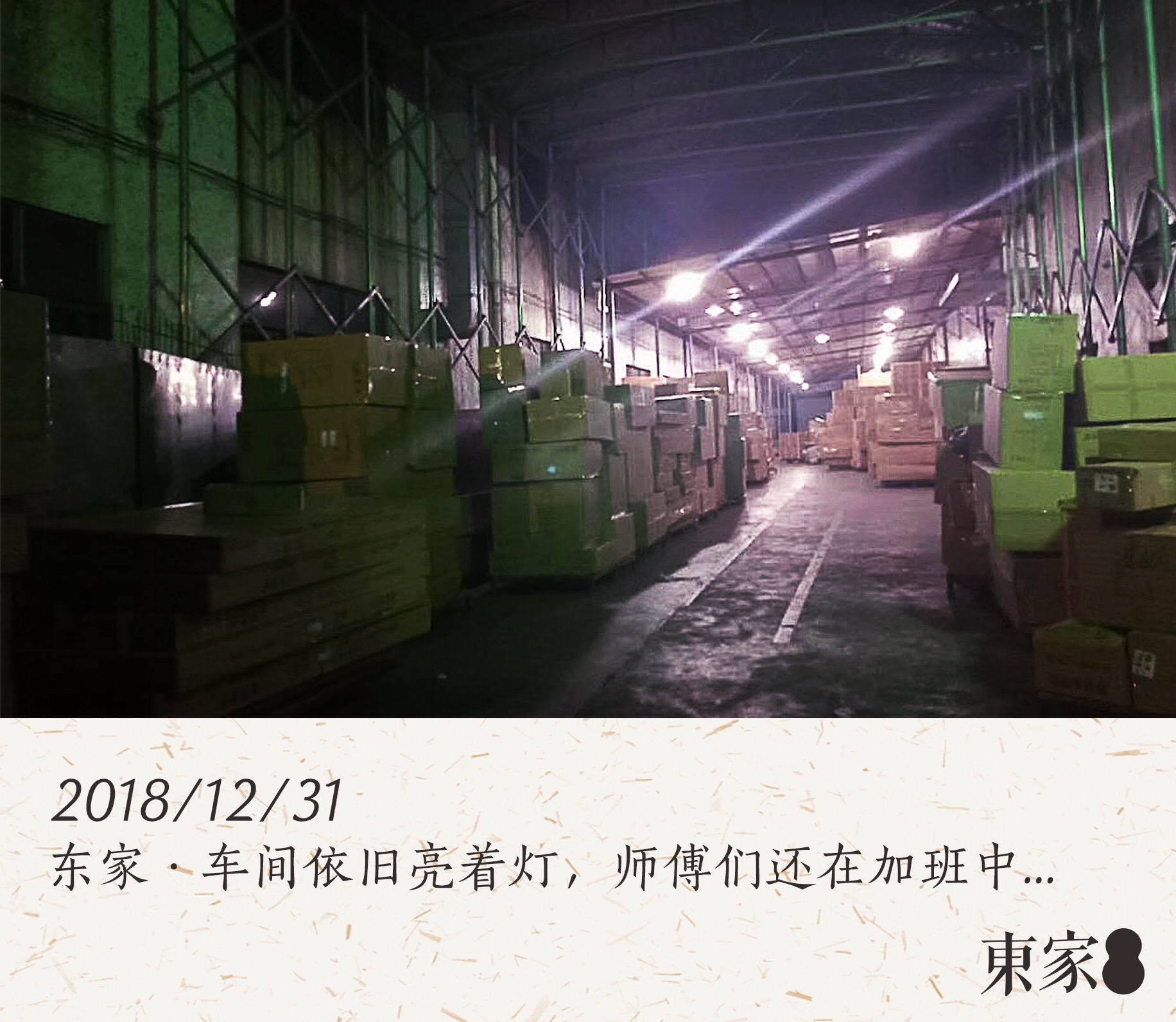 東家人用心做好一切, 就是希望不辜負喜歡東家的你