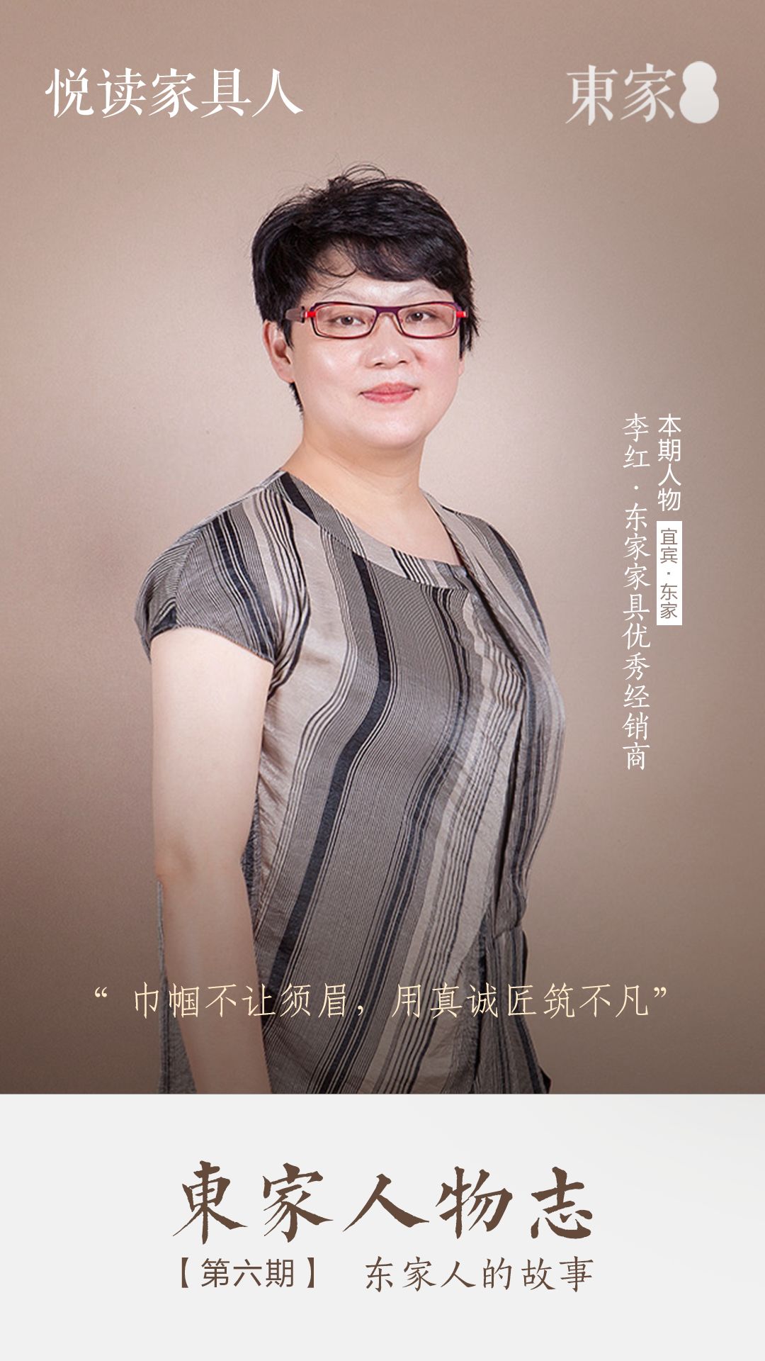 東家人物志 | 李紅：巾幗不讓須眉，用真誠匠筑不凡