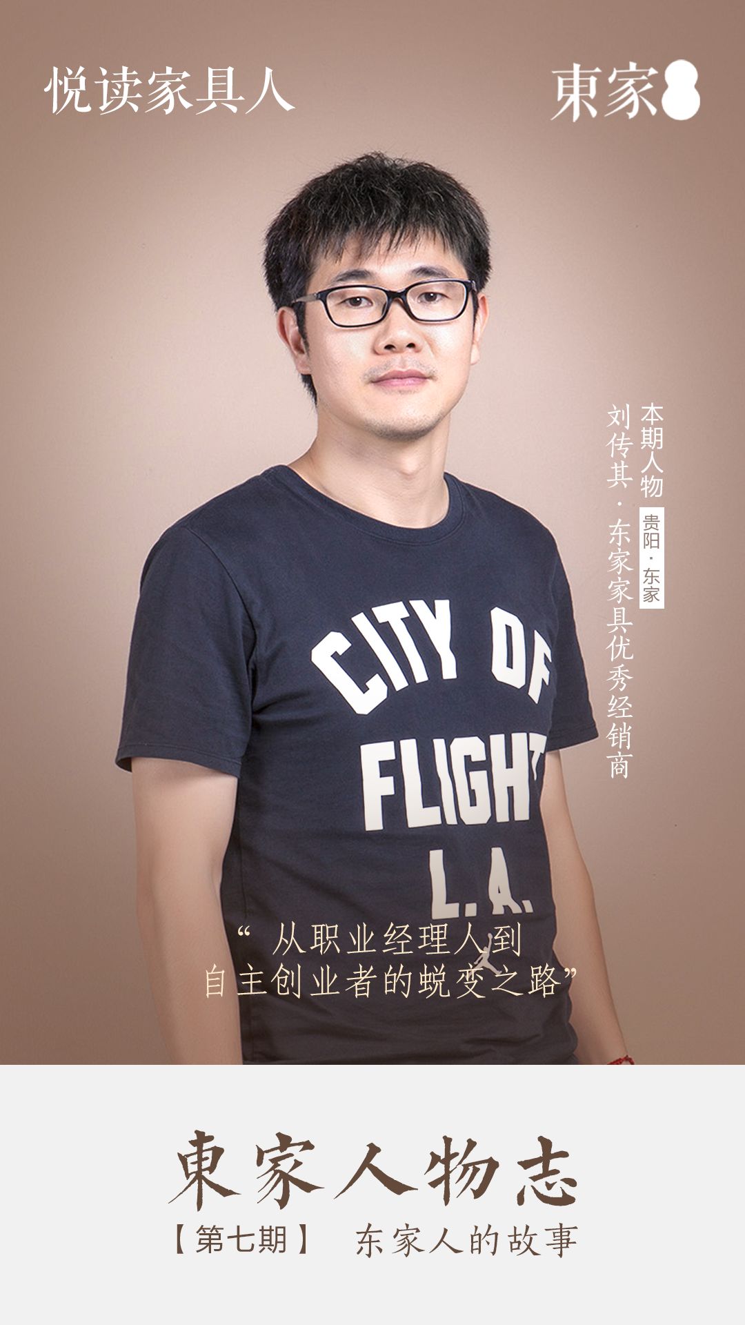 東家人物志 | 劉傳其:從職業(yè)經(jīng)理人到自主創(chuàng)業(yè)者的蛻變之路