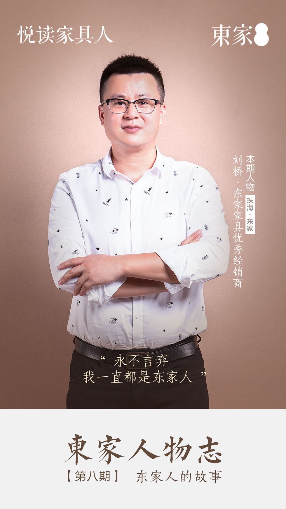 東家人物志 | 劉橋 : “永不言棄，我一直都是東家人！”