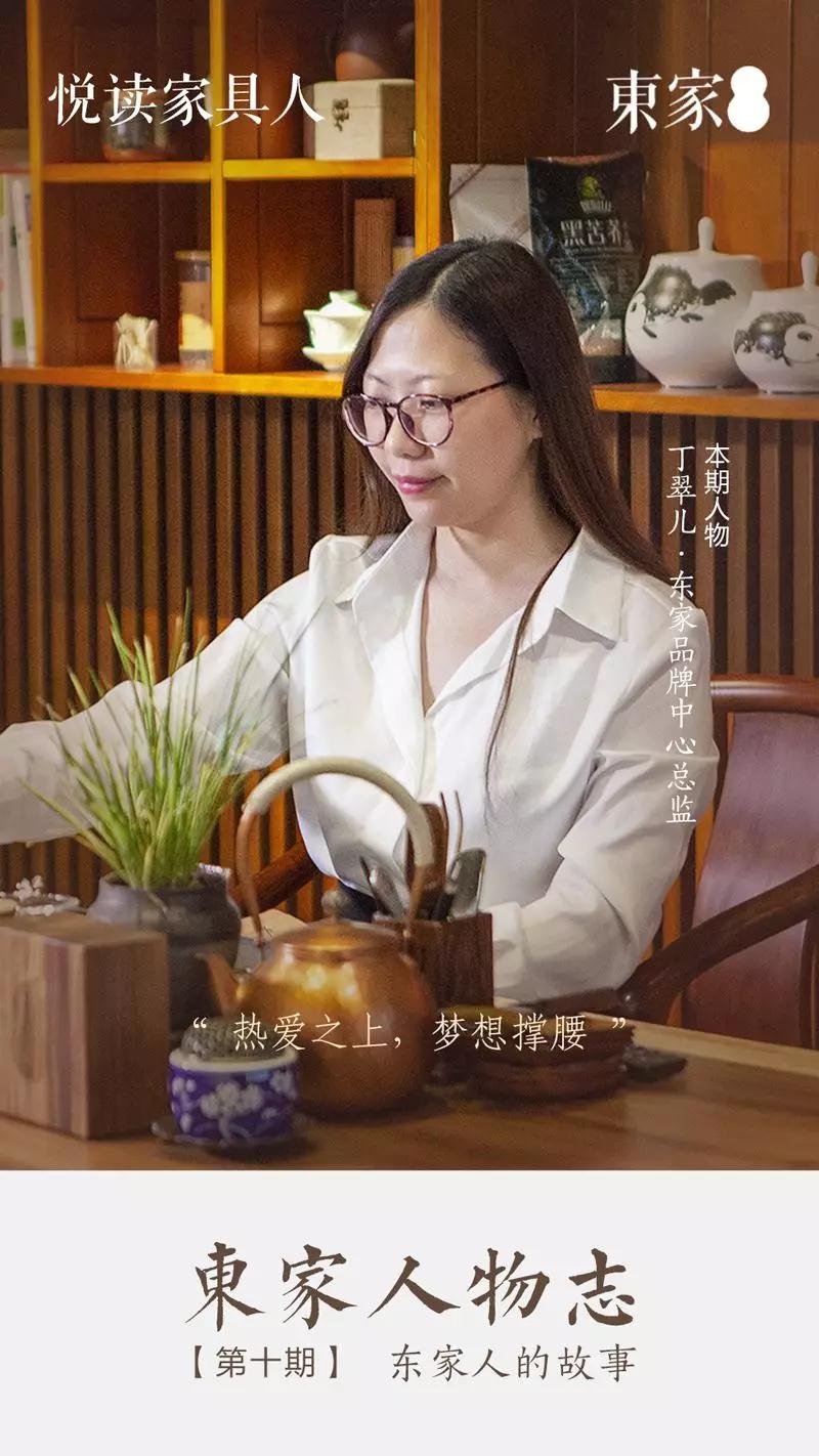 東家人物志 | 丁翠兒:90后新生代領袖