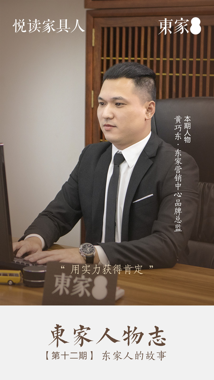 東家人物志 |黃巧東:用實力獲得肯定!