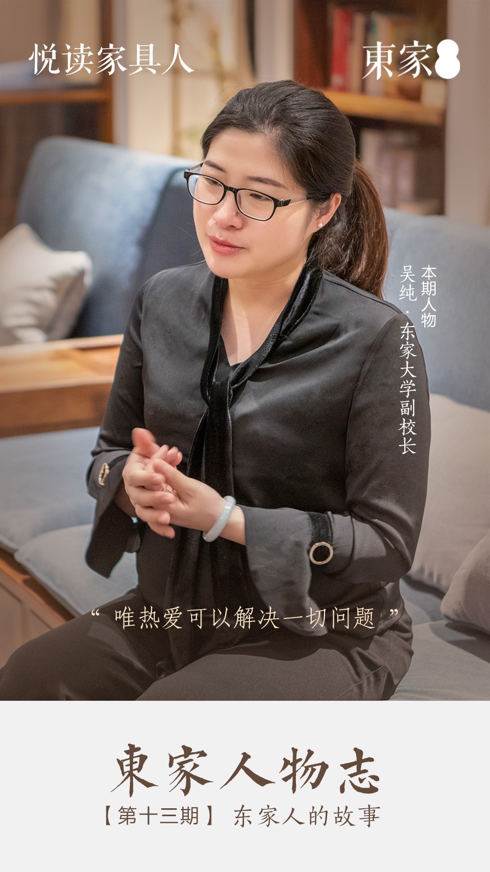 東家人物志 | 吳純 : 唯熱愛可以解決一切問題