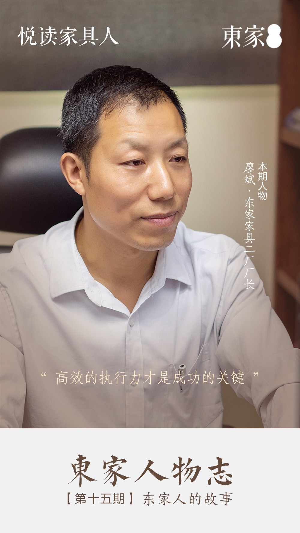 東家人物志 | 廖斌:高效的執(zhí)行力才是成功的關(guān)鍵