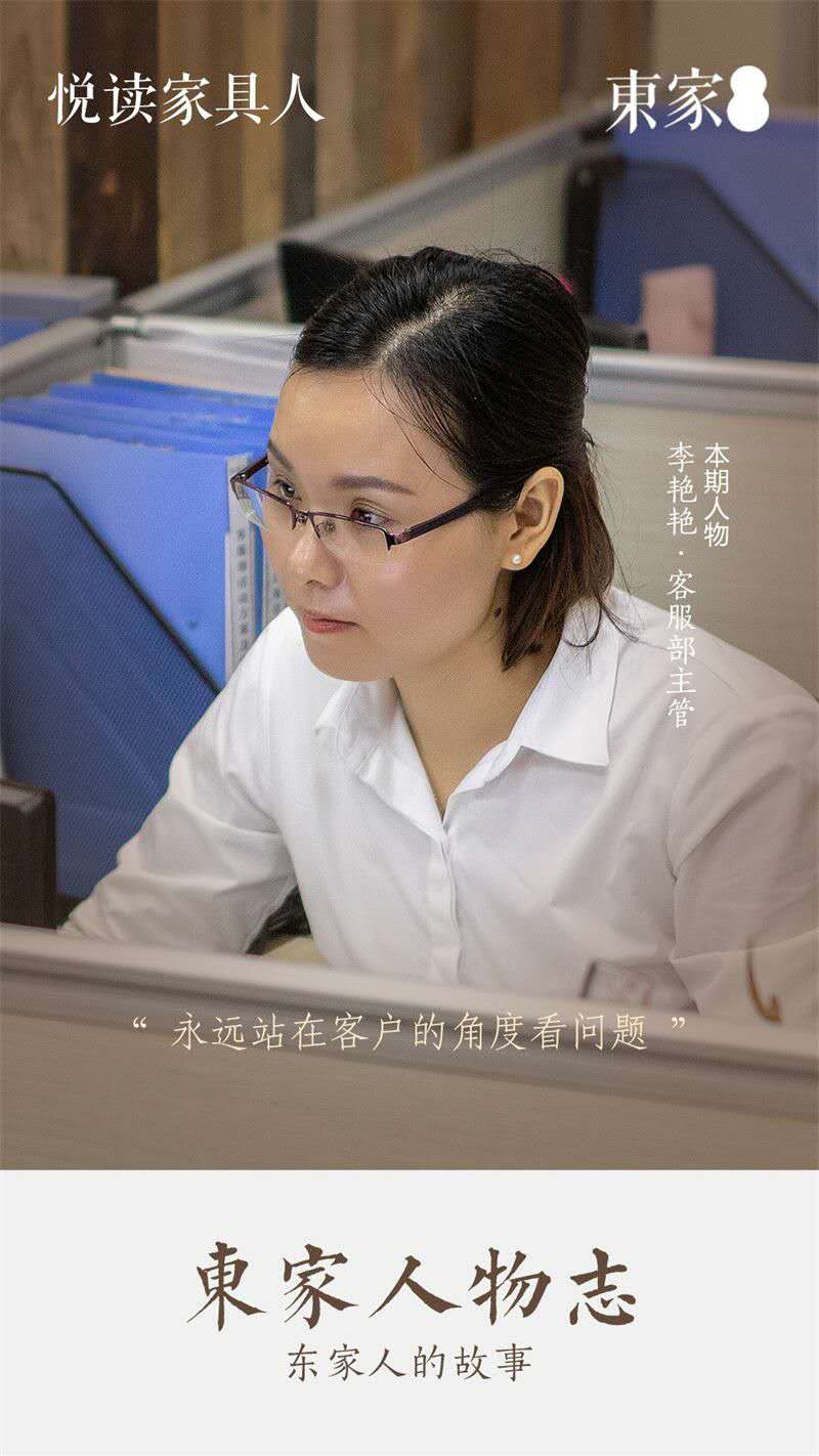 東家人物志 | 李艷艷:永遠站在客戶的角度看問題