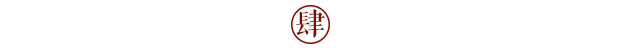 恭喜東家大店（星河城店）3周年慶活動圓滿結束!