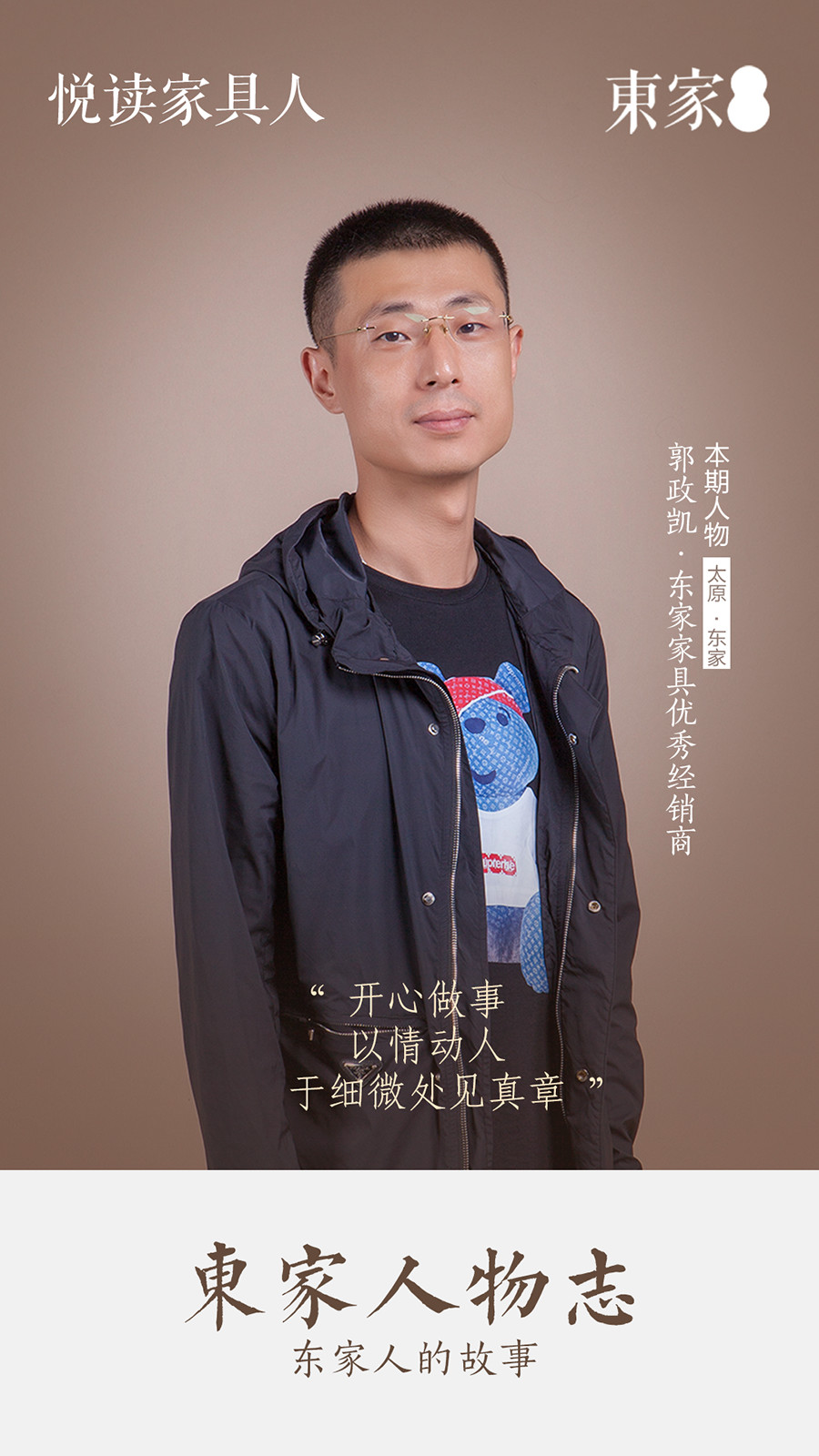 東家人物志 | 郭政凱:開心做事,以情動人,于細微處見真章