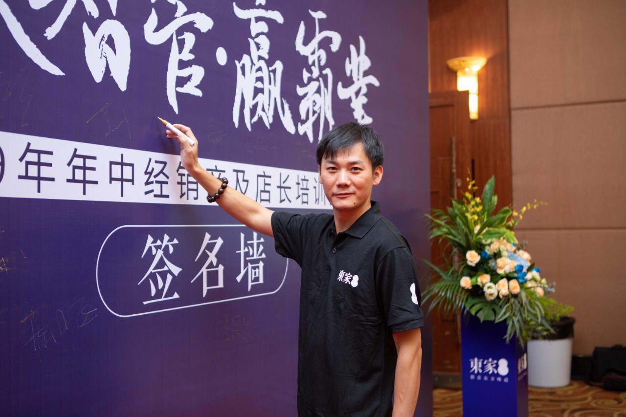 高效智管?贏霸業| 東家2019年中經銷商及店長培訓大會圓滿結束!