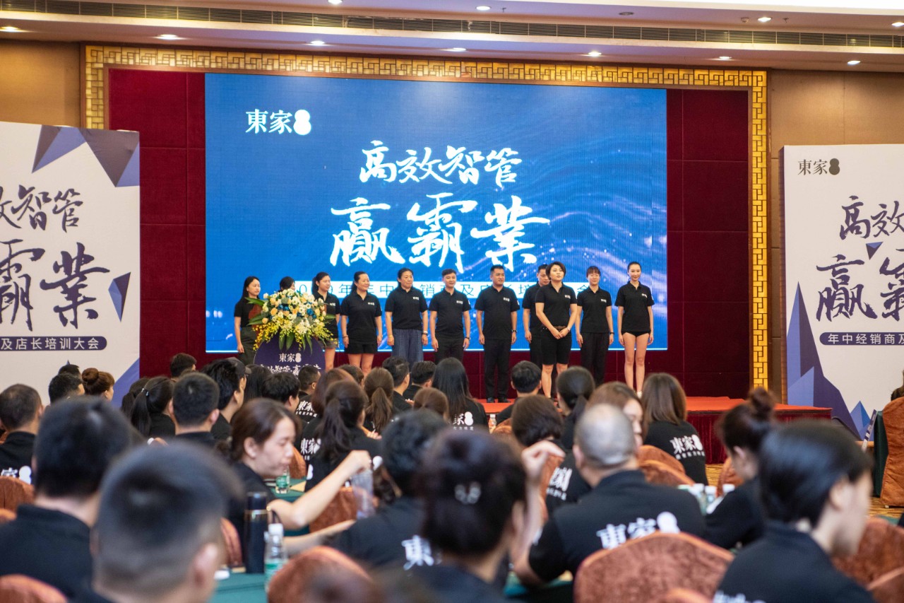高效智管?贏霸業| 東家2019年中經銷商及店長培訓大會圓滿結束!