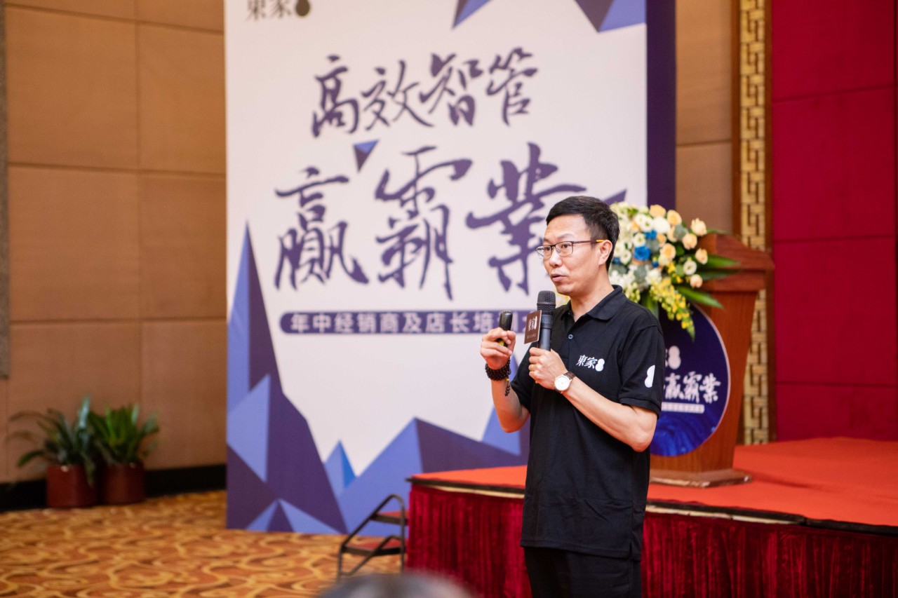 高效智管?贏霸業| 東家2019年中經銷商及店長培訓大會圓滿結束!