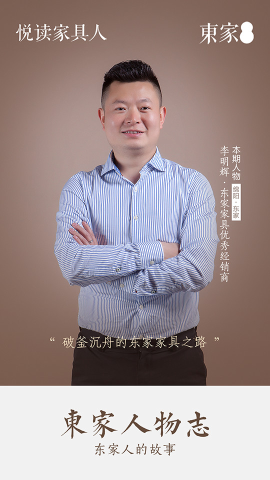 東家人物志|李明輝:破釜沉舟的東家家具之路