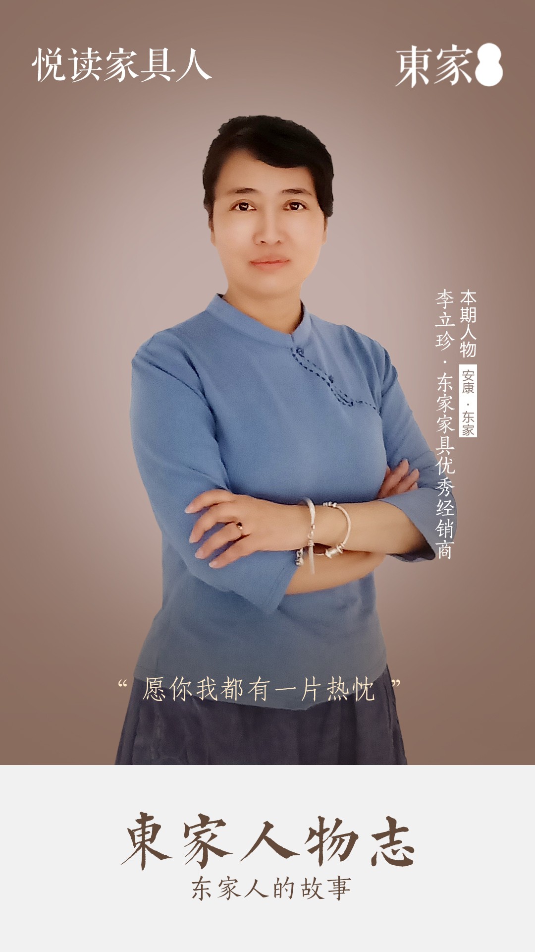 東家人物志| 李立珍:愿你我都有一片熱忱