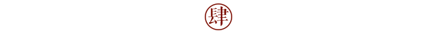 東家人物志| 李立珍:愿你我都有一片熱忱