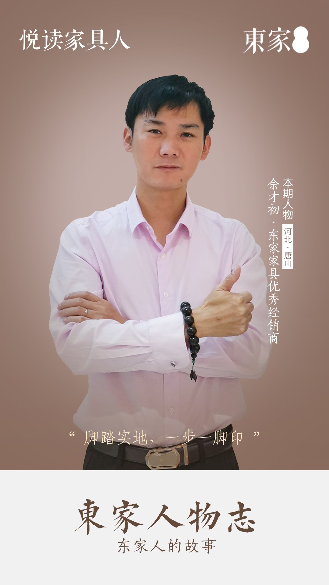 東家人物志| 佘才初:腳踏實地,一步一腳印