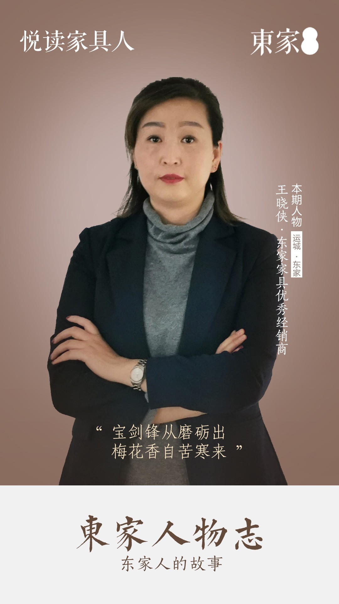 東家人物志|王曉俠：寶劍鋒從磨礪出，梅花香自苦寒來