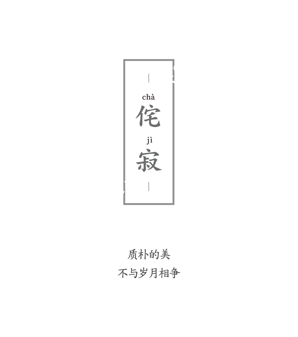 新中式侘寂風 | 質樸的美，不與歲月相爭
