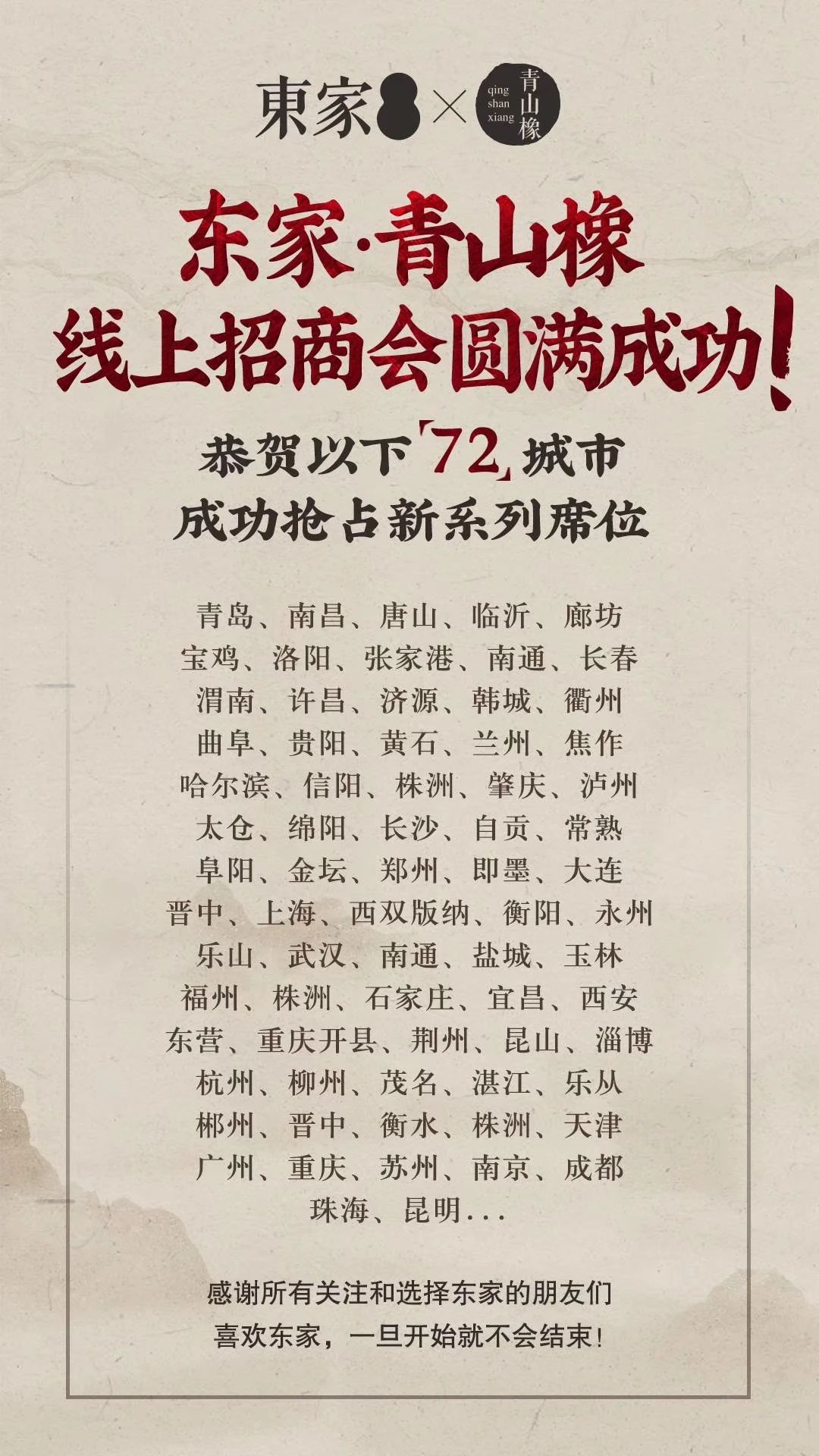 搶占72城 | 東家青山橡線上招商會圓滿成功