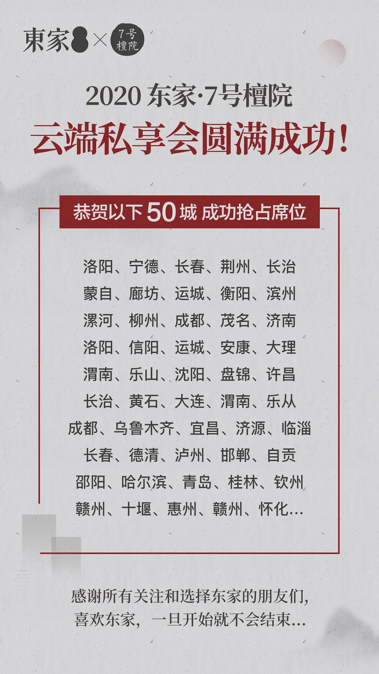 戰績斐然 | 東家7號檀院私享會圓滿落幕