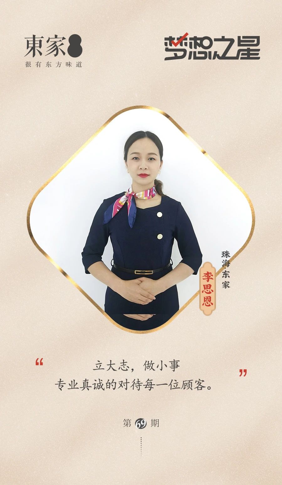 第六十九期夢想之星——李思恩