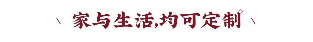 新中式|理想的家居生活，從量尺開始