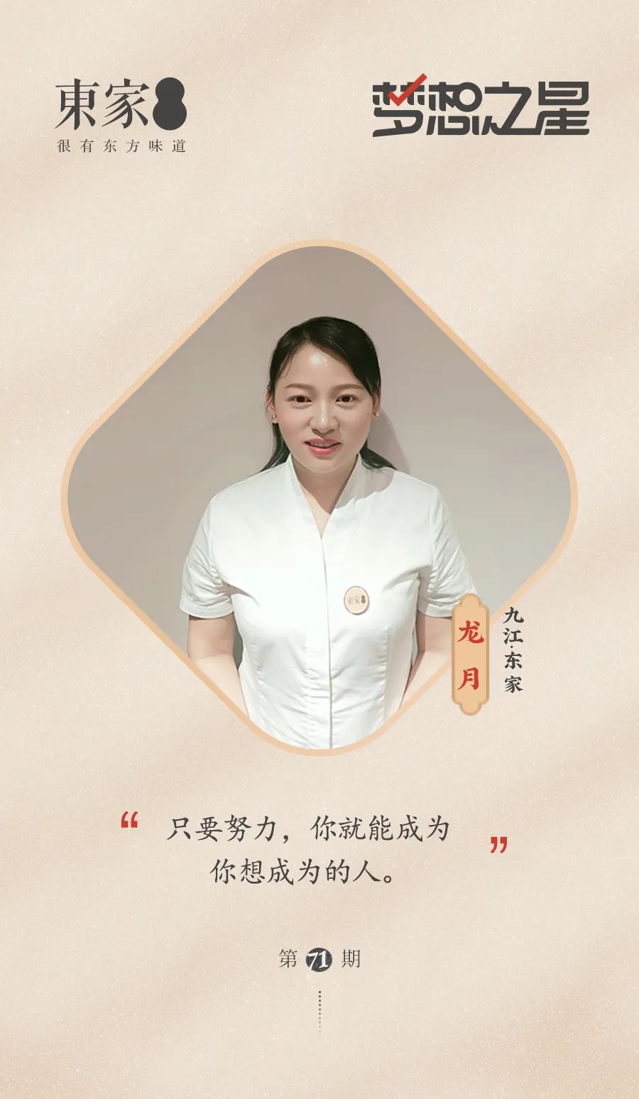 第七十一期夢想之星——龍月