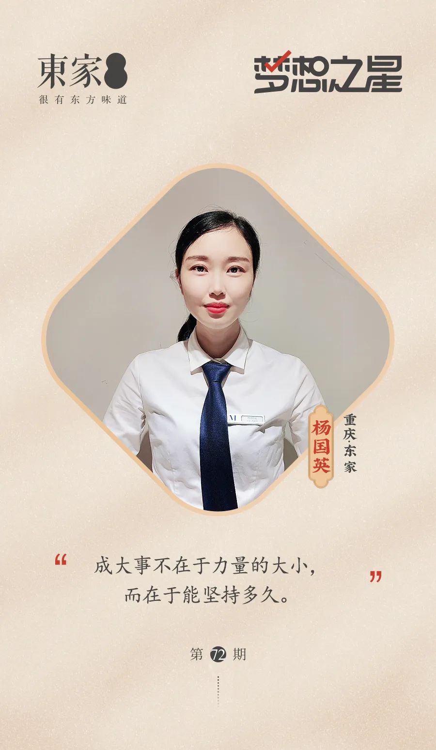第七十二期夢想之星——楊國英