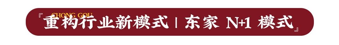 聚焦運營升級，為門店精準賦能，東家獨創(chuàng)N+1模式