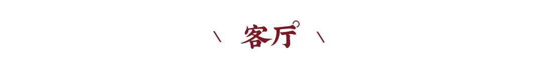 新中式案例 | 影音室還是酒窖？別墅功能空間還能這樣設(shè)計？