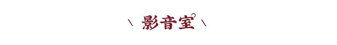 新中式案例 | 影音室還是酒窖？別墅功能空間還能這樣設(shè)計？