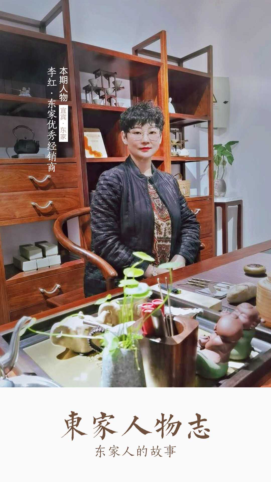 東家人物志 | 李紅:保持專注,為品牌發(fā)聲