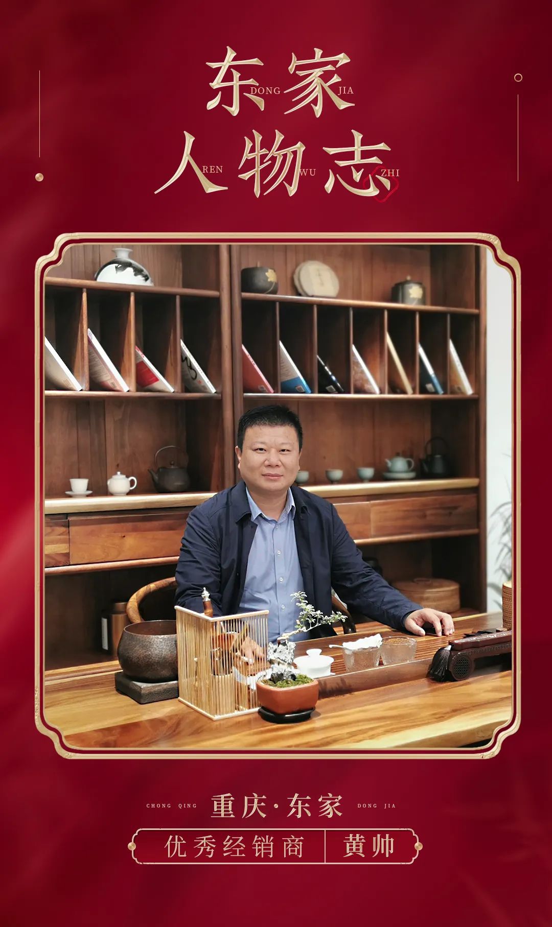 東家人物志 | 黃帥:預先布局,勝敵益強