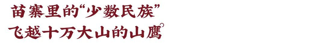 東家人物志 | 楊龍:在西南邊境開店的傳奇藝術家
