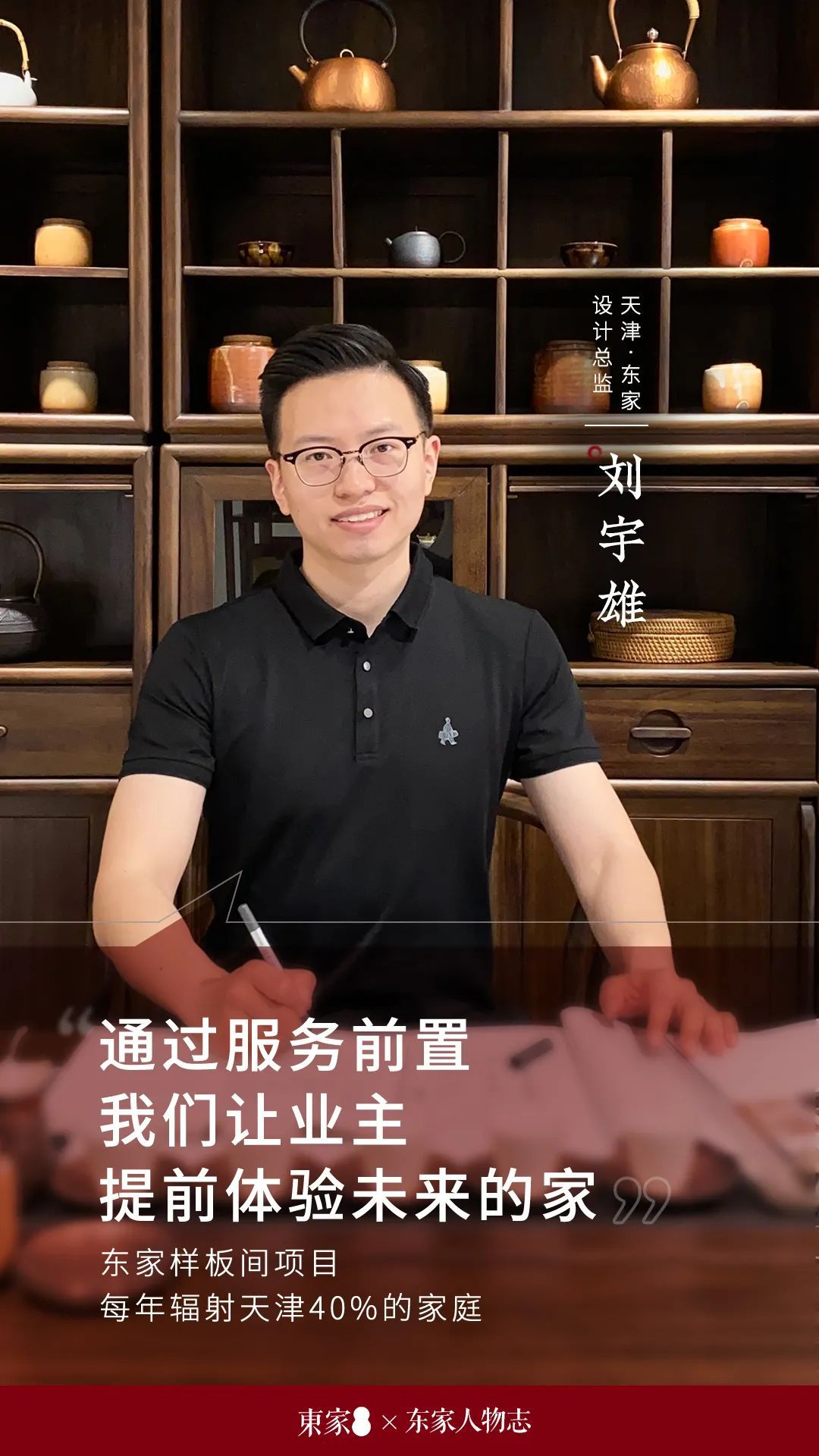 東家人物志 | 劉宇雄：通過服務前置，讓業主提前體驗未來的家