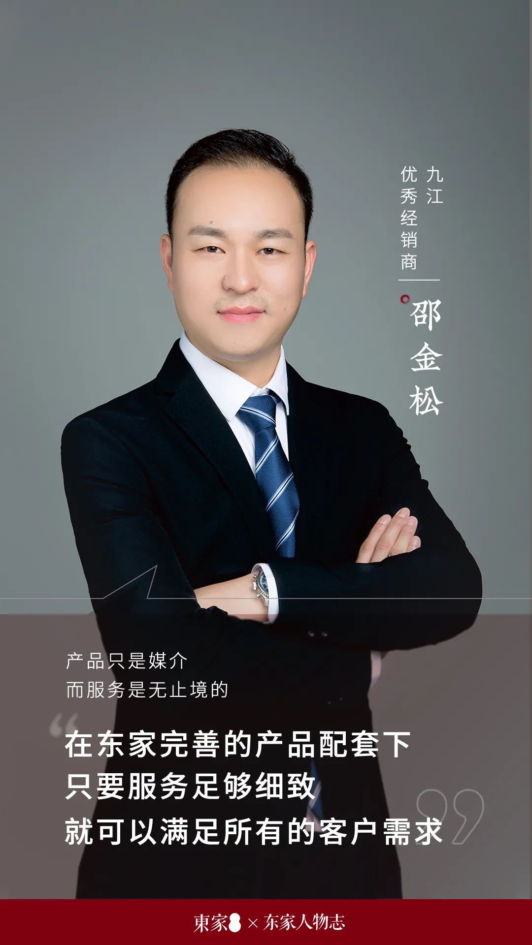 東家人物志 | 邵金松:服務無止境,打造深入人心的“東家式服務”
