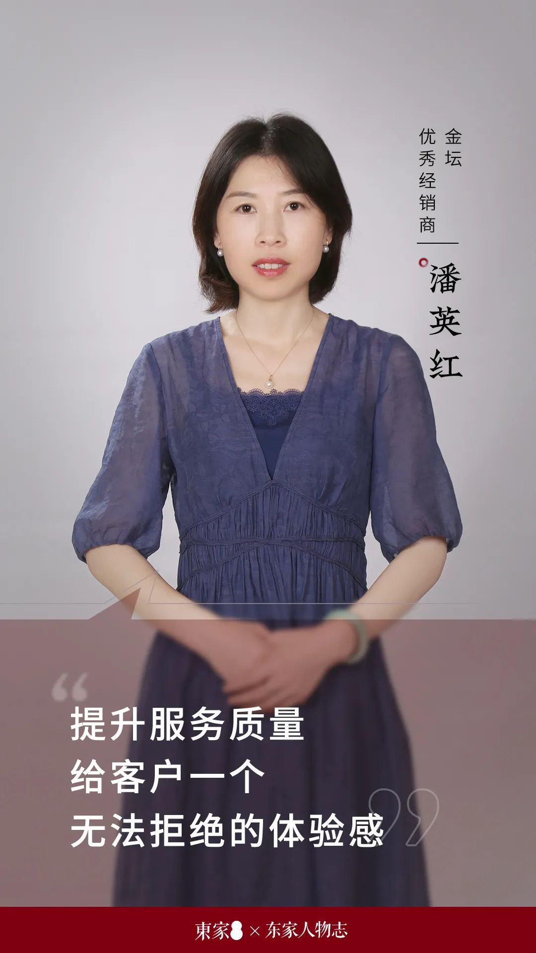 東家人物志 | 潘英紅:給客戶一個難以拒絕的體驗感