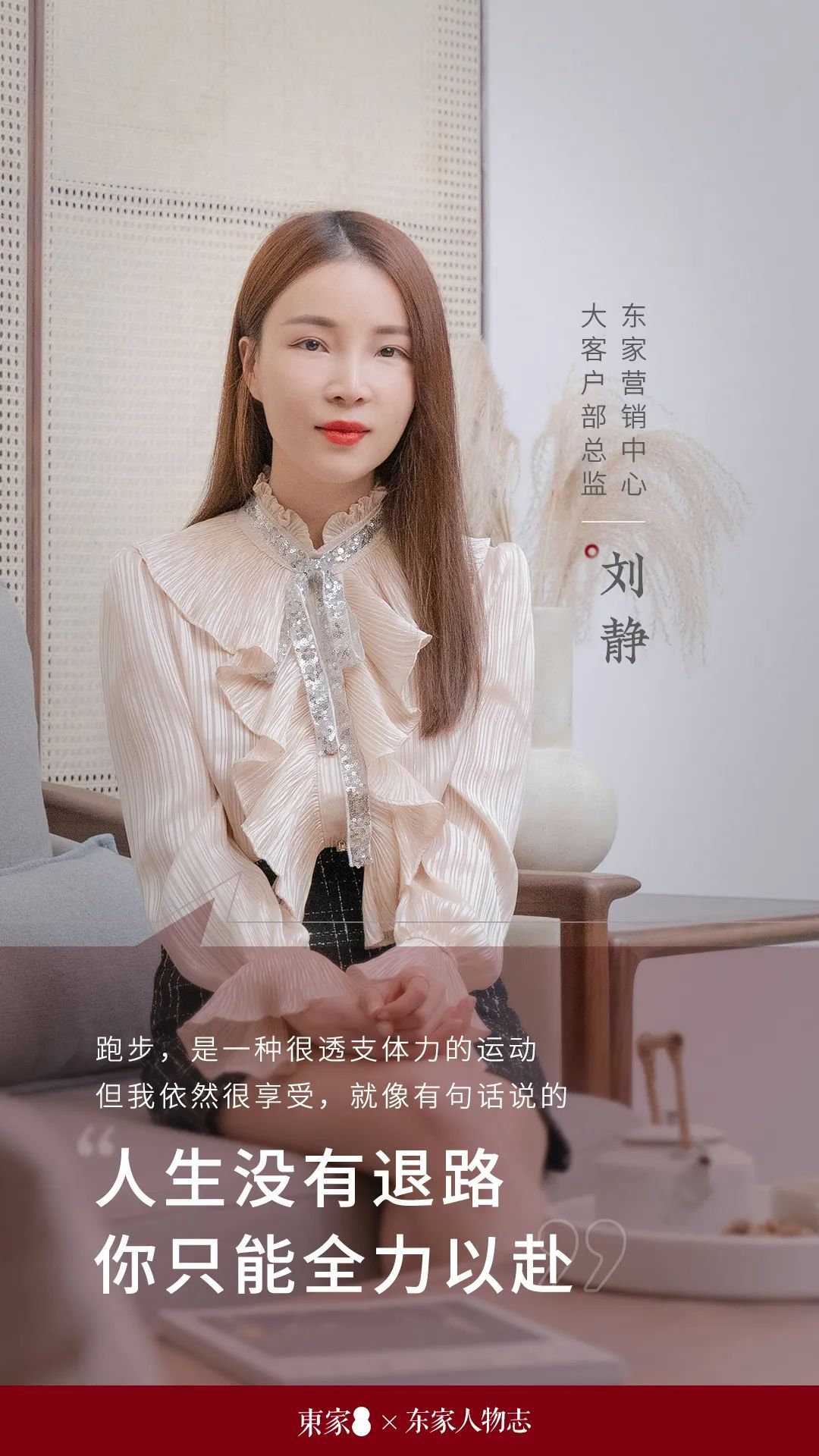 東家人物志 | 劉靜：人生沒有退路，只能全力以赴