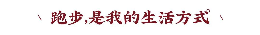東家人物志 | 劉靜：人生沒有退路，只能全力以赴