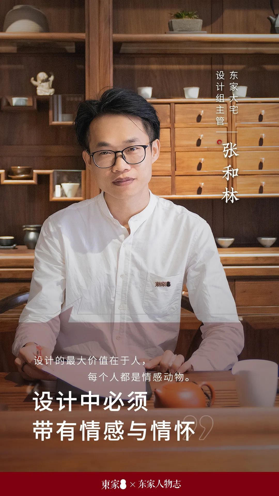 東家人物志 | 張和林:人是情感動物,設計也要帶有情感