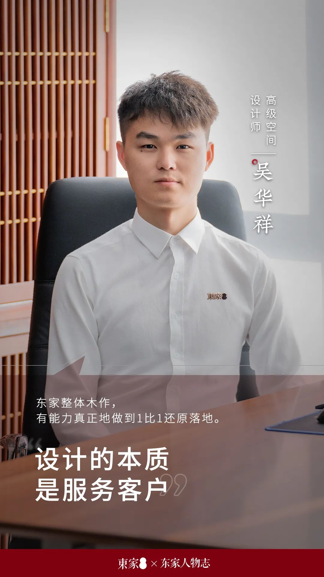 東家人物志 | 吳華祥:設計的本質是服務客戶