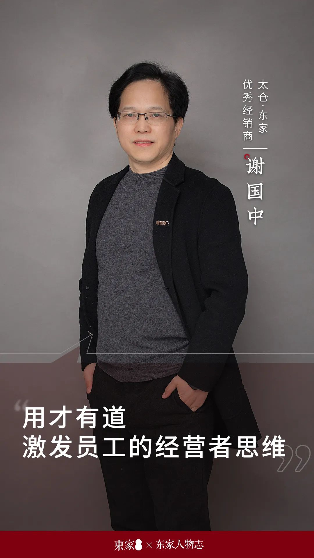 東家人物志 | 謝國(guó)中：用才有道，激發(fā)員工的經(jīng)營(yíng)者思維